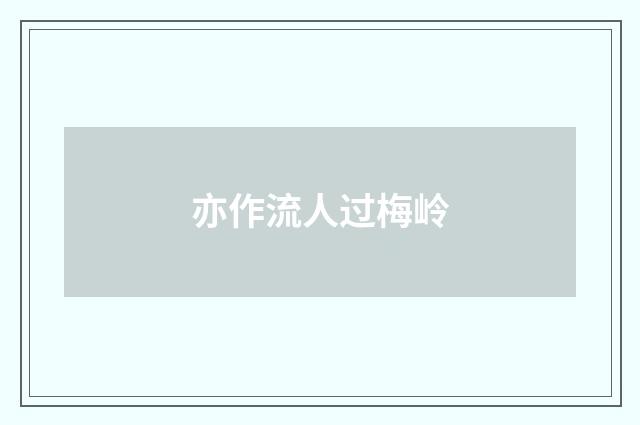 亦作流人过梅岭