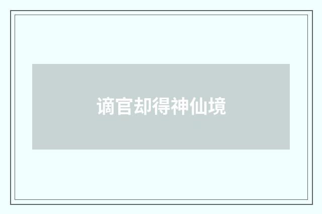 谪官却得神仙境