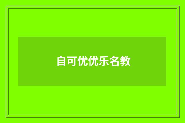 自可优优乐名教