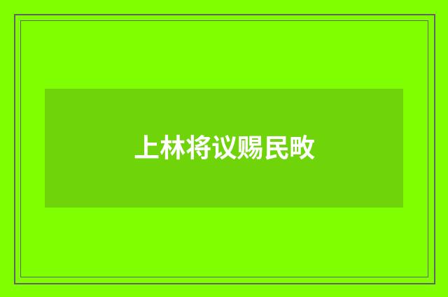 上林将议赐民畋