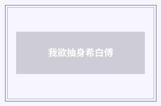 我欲抽身希白傅
