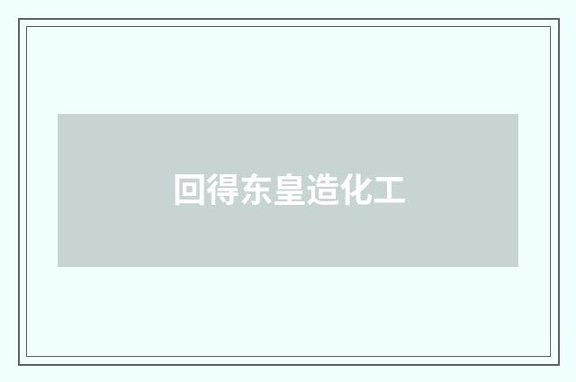 回得东皇造化工