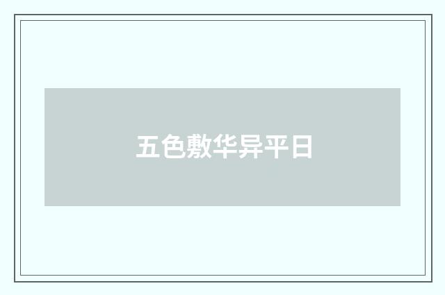五色敷华异平日