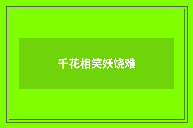 千花相笑妖饶难