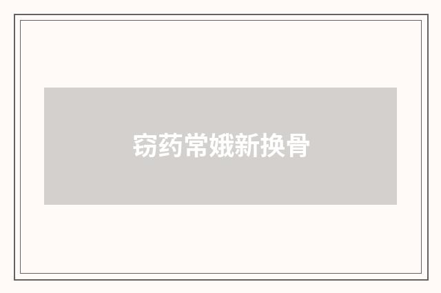 窃药常娥新换骨
