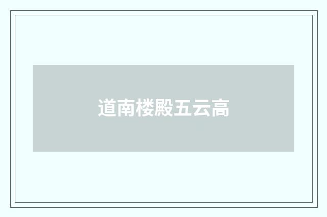 道南楼殿五云高