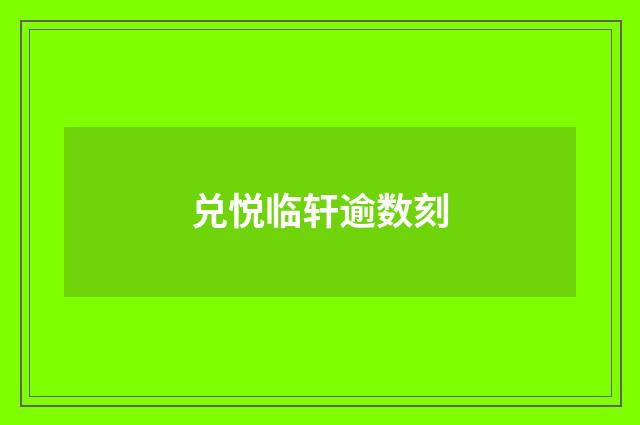 兑悦临轩逾数刻