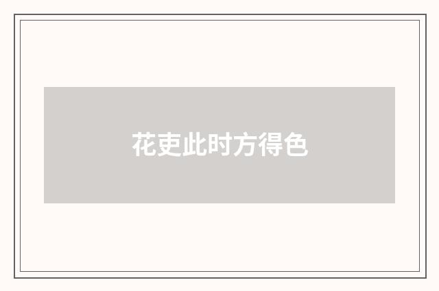 花吏此时方得色