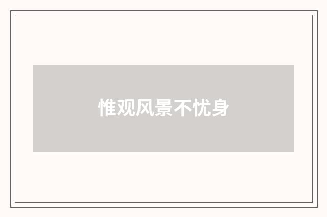 惟观风景不忧身