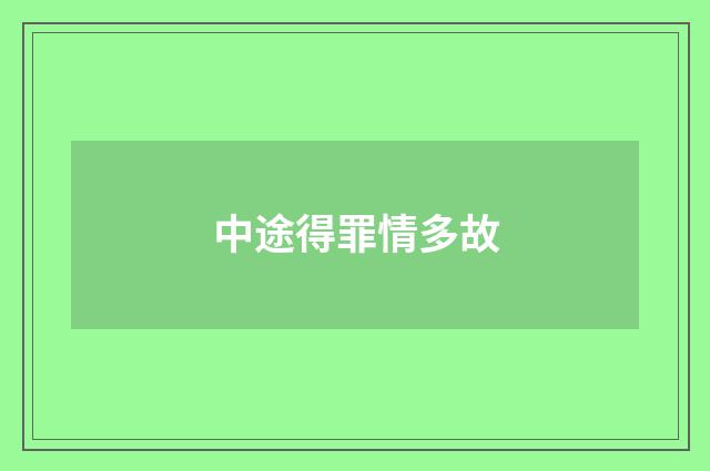 中途得罪情多故