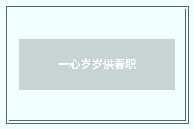 一心岁岁供春职