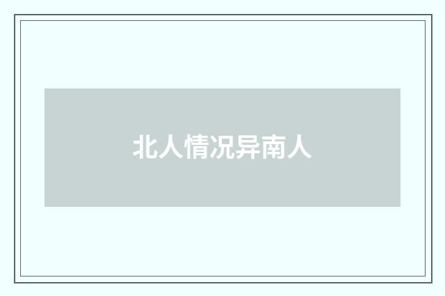 北人情况异南人
