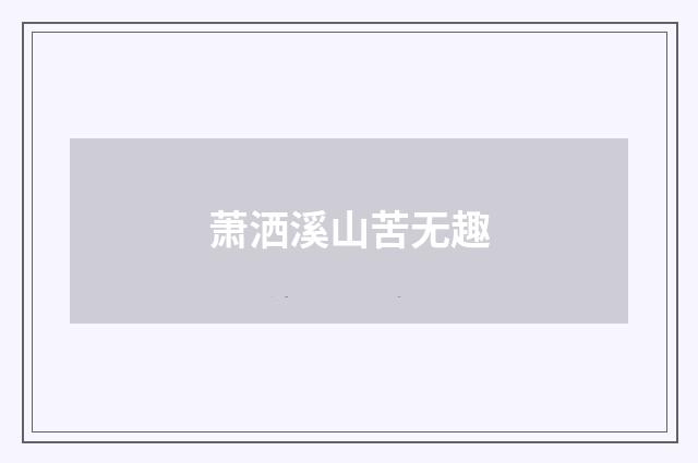 萧洒溪山苦无趣