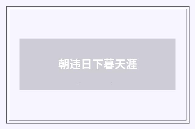 朝违日下暮天涯