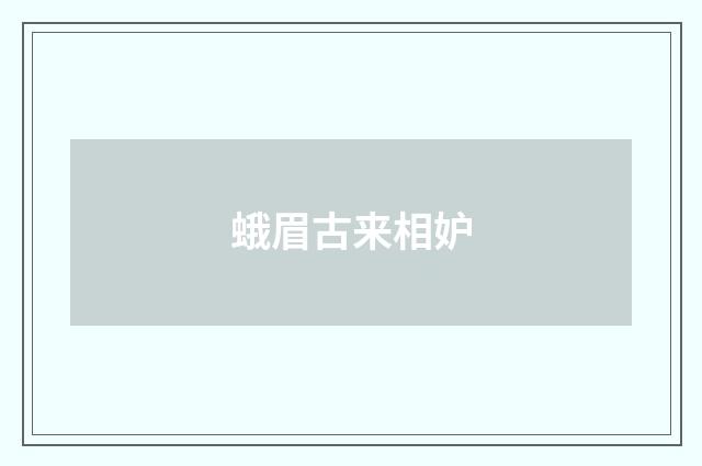 蛾眉古来相妒