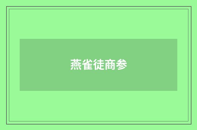 燕雀徒商参