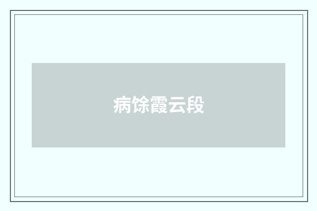病馀霞云段