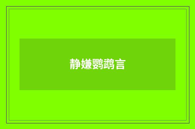 静嫌鹦鹉言