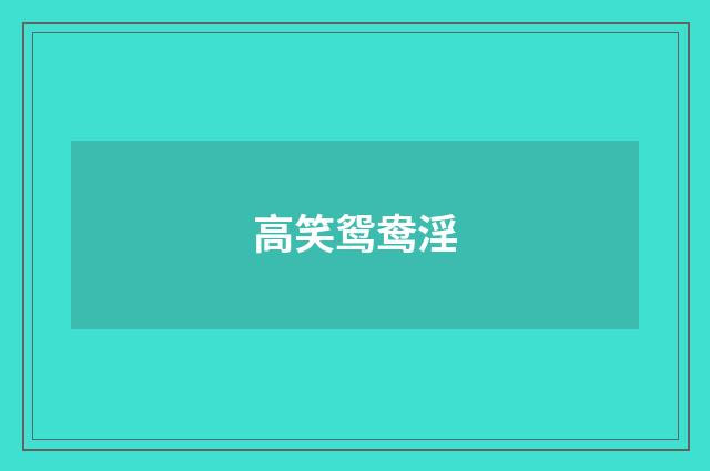 高笑鸳鸯淫