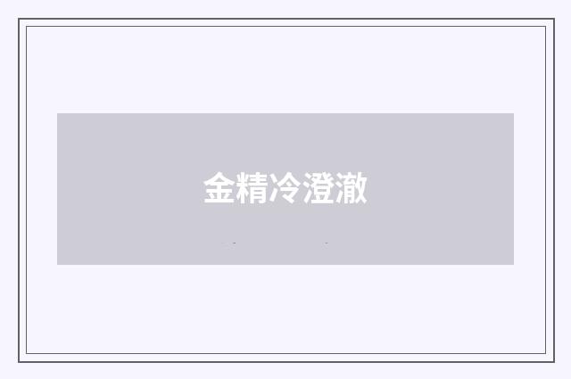 金精冷澄澈