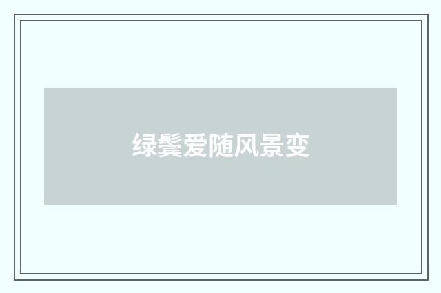 绿鬓爱随风景变