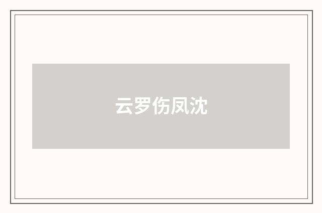 云罗伤凤沈