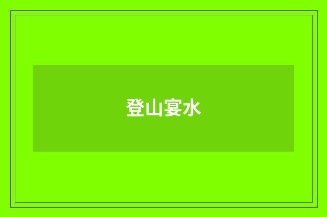 登山宴水