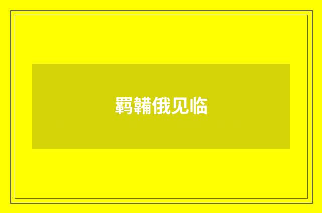 羁韛俄见临