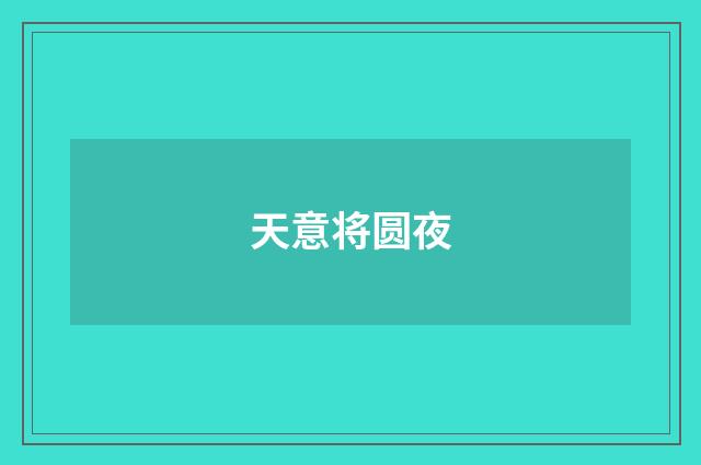 天意将圆夜