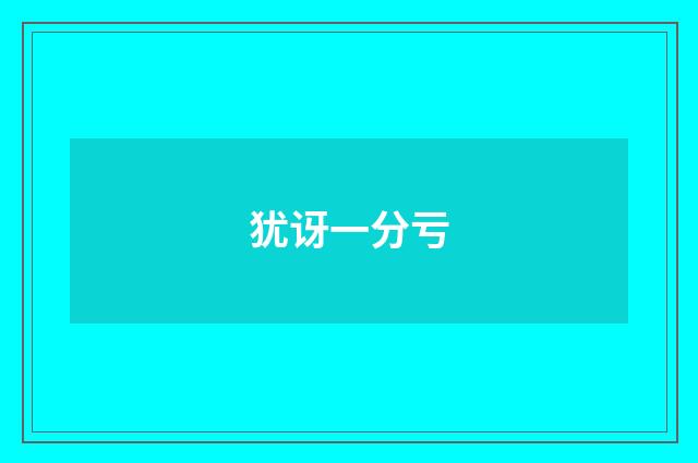 犹讶一分亏