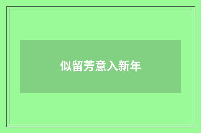 似留芳意入新年