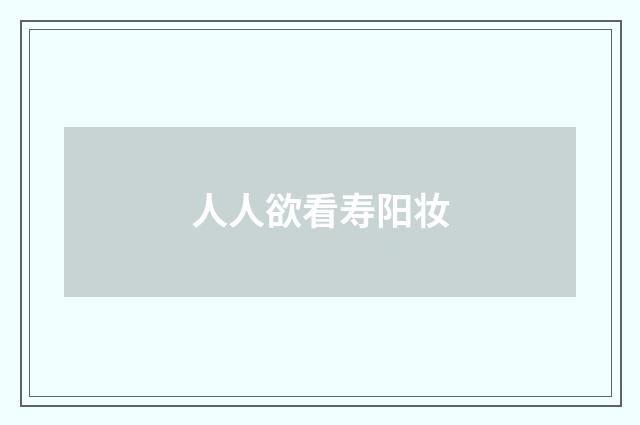 人人欲看寿阳妆