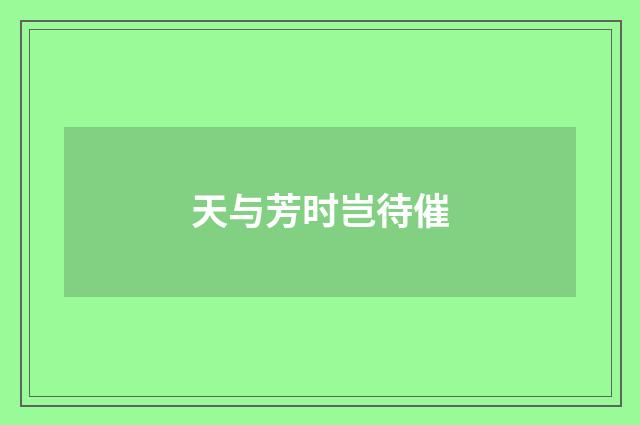 天与芳时岂待催