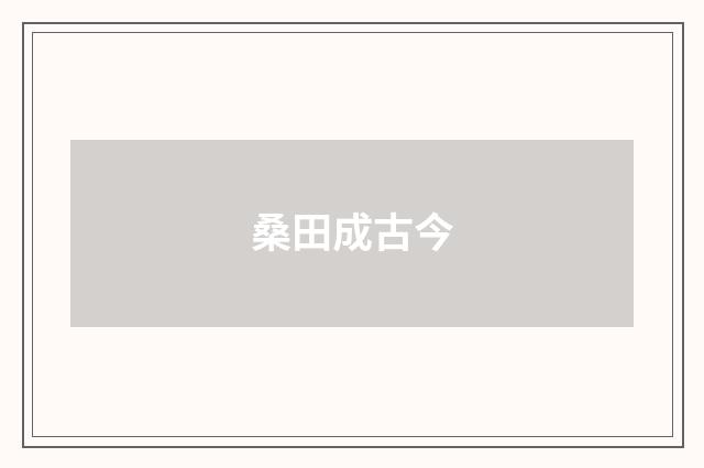 桑田成古今