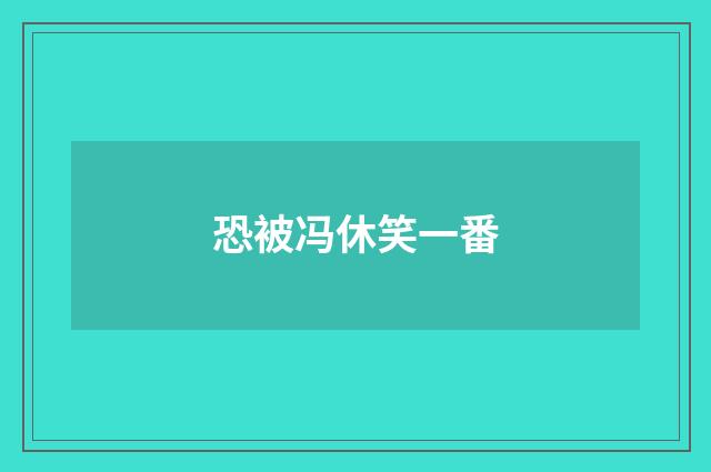恐被冯休笑一番