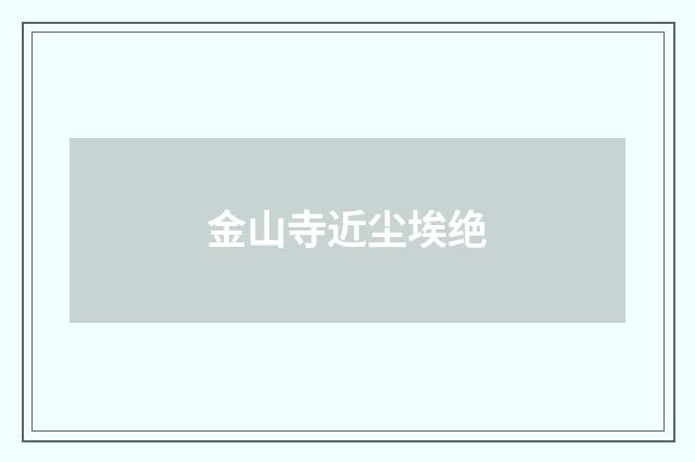金山寺近尘埃绝