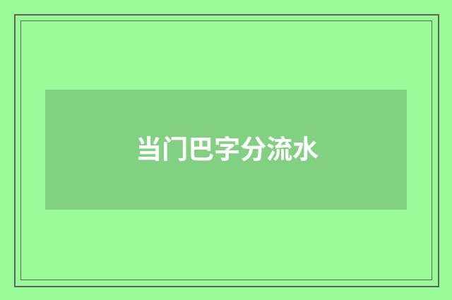 当门巴字分流水
