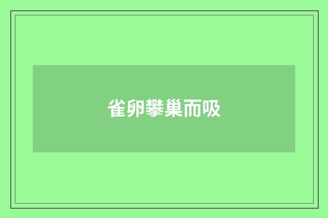 雀卵攀巢而吸