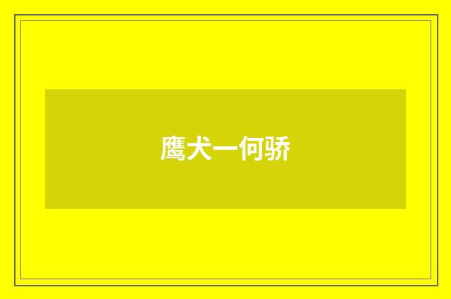 鹰犬一何骄