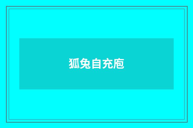 狐兔自充庖
