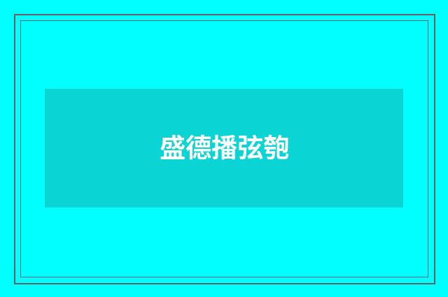 盛德播弦匏