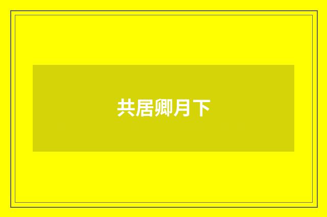 共居卿月下