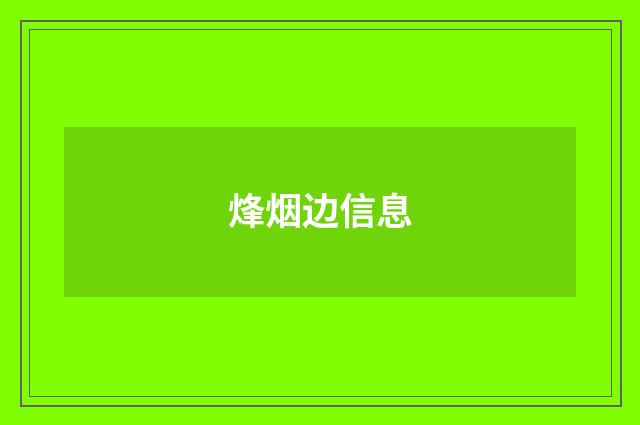 烽烟边信息