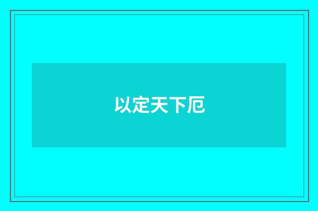 以定天下厄