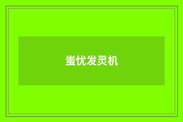 蚩忧发灵机