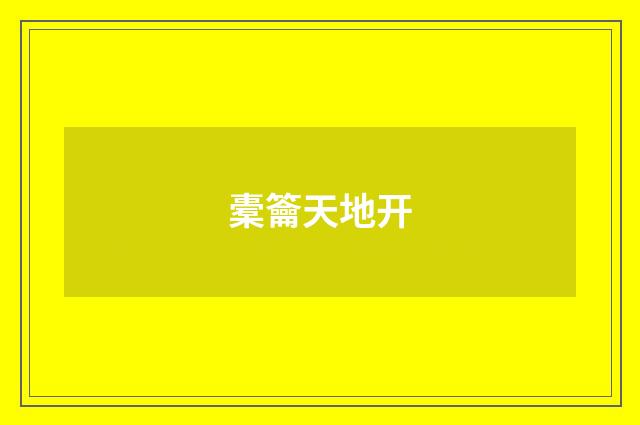 橐籥天地开