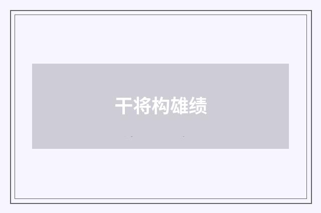 干将构雄绩