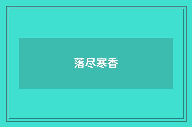 落尽寒香