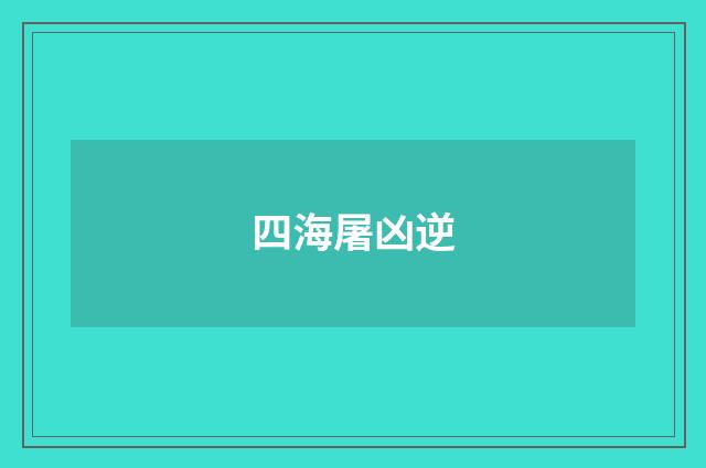 四海屠凶逆