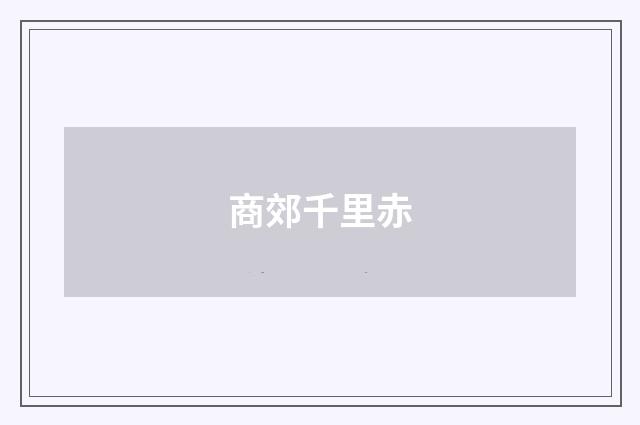 商郊千里赤